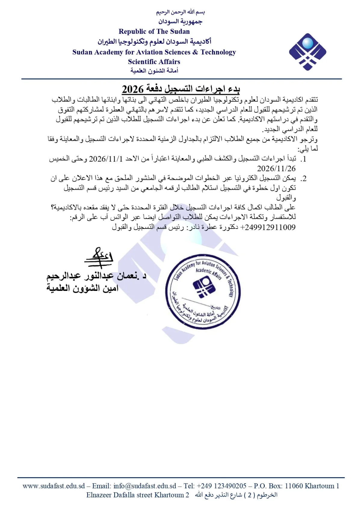 بدأ التسجيل للطلاب المقبولين للعام الدراسي 2026/2027م